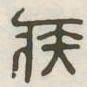 疾书法图片