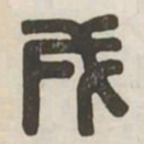 戌书法图片