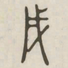 戌书法图片