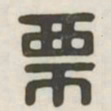 栗书法图片