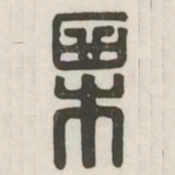 栗书法图片