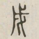 戌书法图片