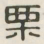 栗书法图片