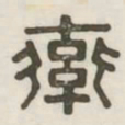 率书法图片