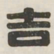 吉书法图片