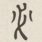 必书法图片