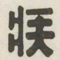 疾书法图片