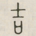 吉书法图片