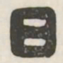 日书法图片