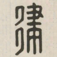 律书法图片
