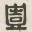 一书法图片