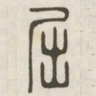 屈书法图片