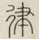 律书法图片