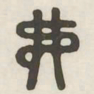 弗书法图片