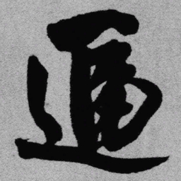王铎逼书法图片