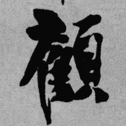 王铎顾书法图片
