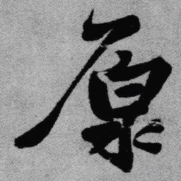 王铎原书法图片