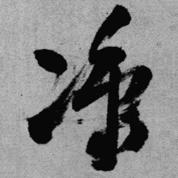 王铎凉书法图片