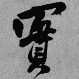 王铎实书法图片