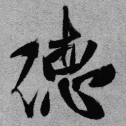 王铎德书法图片
