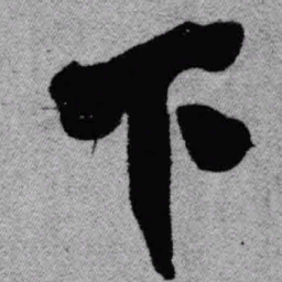 王铎下书法图片