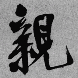 王铎亲书法图片