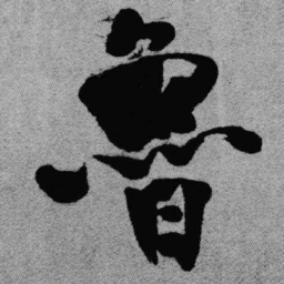 王铎鲁书法图片