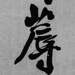 王铎蓐书法图片