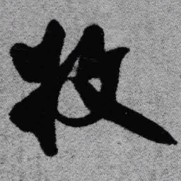 王铎牧书法图片