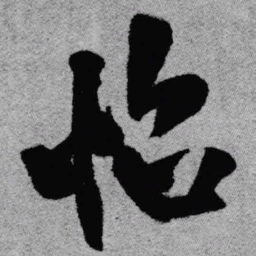 王铎怡书法图片