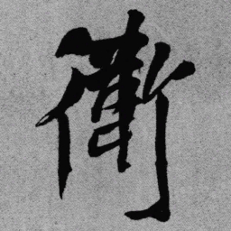 王铎卫书法图片