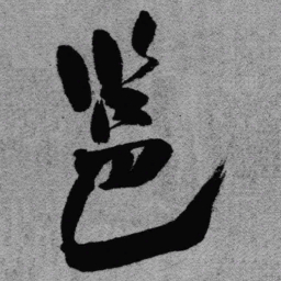 王铎邕书法图片