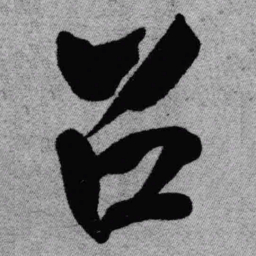 王铎召书法图片