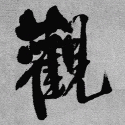 王铎观书法图片