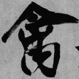 王铎禽书法图片