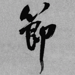 王铎节书法图片