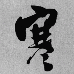 王铎寒书法图片