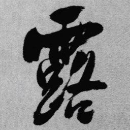 王铎露书法图片