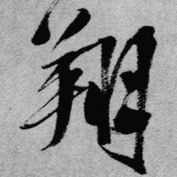 王铎翔书法图片