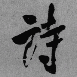 王铎诗书法图片
