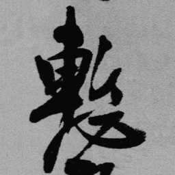 王铎惭书法图片