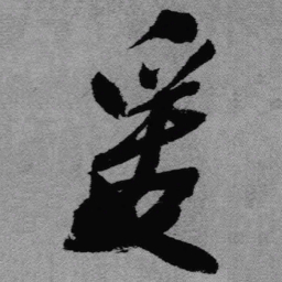 王铎爰书法图片