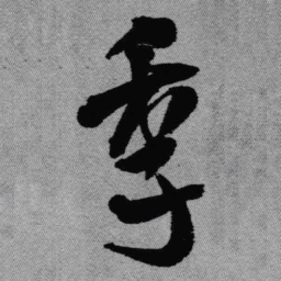 王铎季书法图片