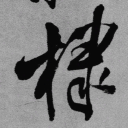 王铎棣书法图片