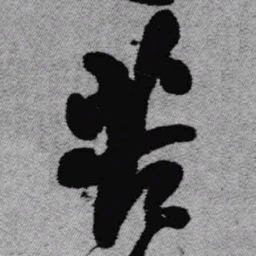 王铎苦书法图片