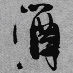 王铎酒书法图片