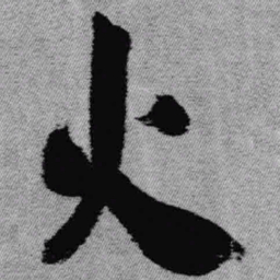 王铎火书法图片