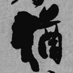 王铎犹书法图片