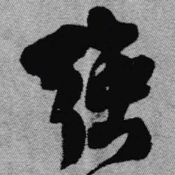 王铎强书法图片