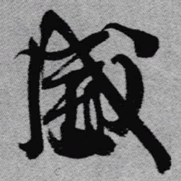 王铎威书法图片